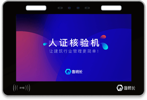 人證核驗機