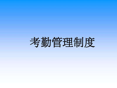 公司企業考勤制度_公司企業考勤管理制度范本