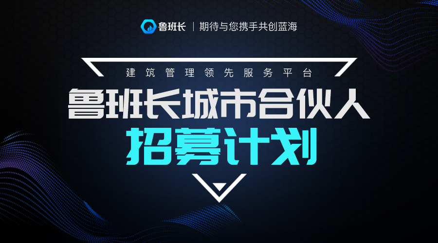 <b>魯班長城市合伙人招募計劃正式啟動</b>