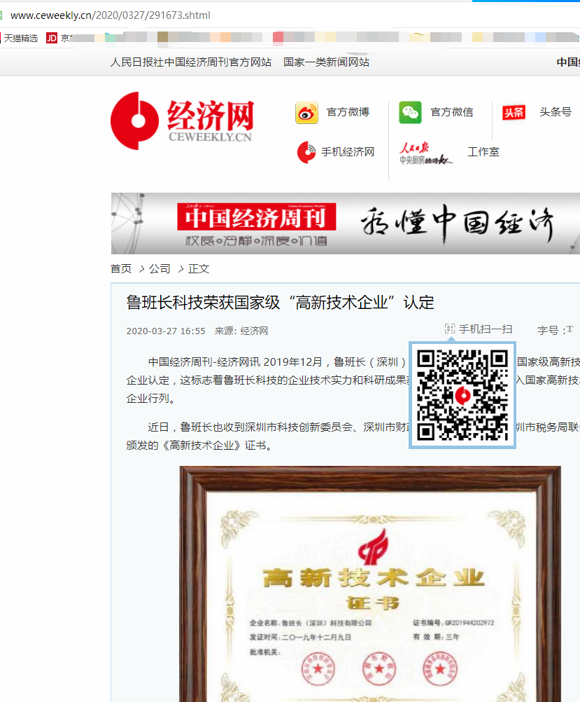 人民社經(jīng)濟網(wǎng)轉載“魯班長獲國家級高新技術企業(yè)認定”文章