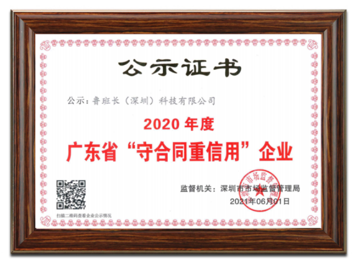 喜訊|魯班長科技再次榮獲“廣東省守合同重信用企業(yè)”榮譽稱號