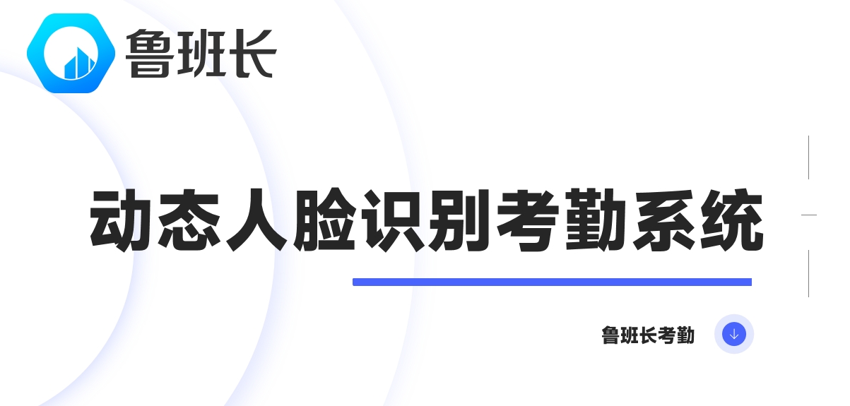 動態人臉識別考勤系統