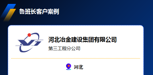 河北冶金建設集團有限公司攜手魯班長，實現1萬