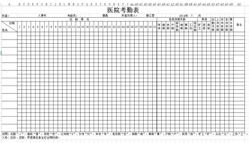 醫院考勤表