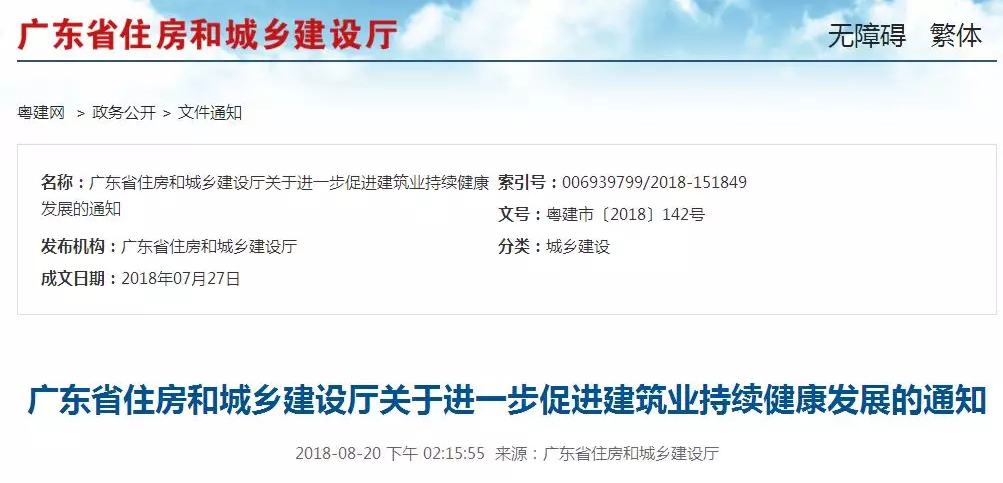 廣東住建廳:關于進一步促進建筑業持續健康發展的通知