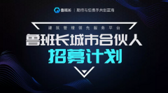 <b>魯班長城市合伙人招募丨“實名制”洶涌來襲，這是屬于你我的黃金時代</