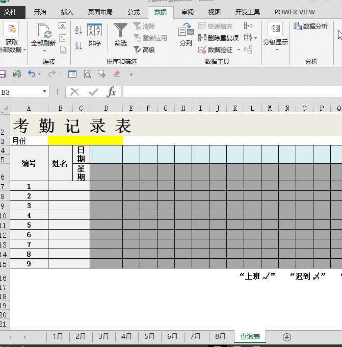 動態考勤表制作