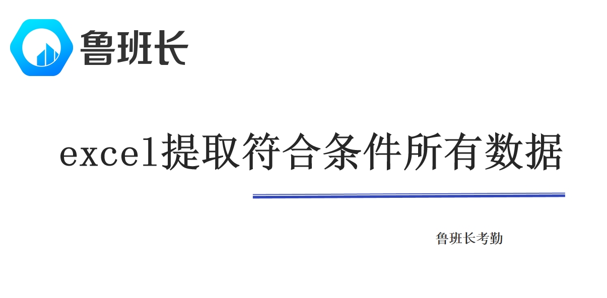 excel怎么提取符合條件所有數據