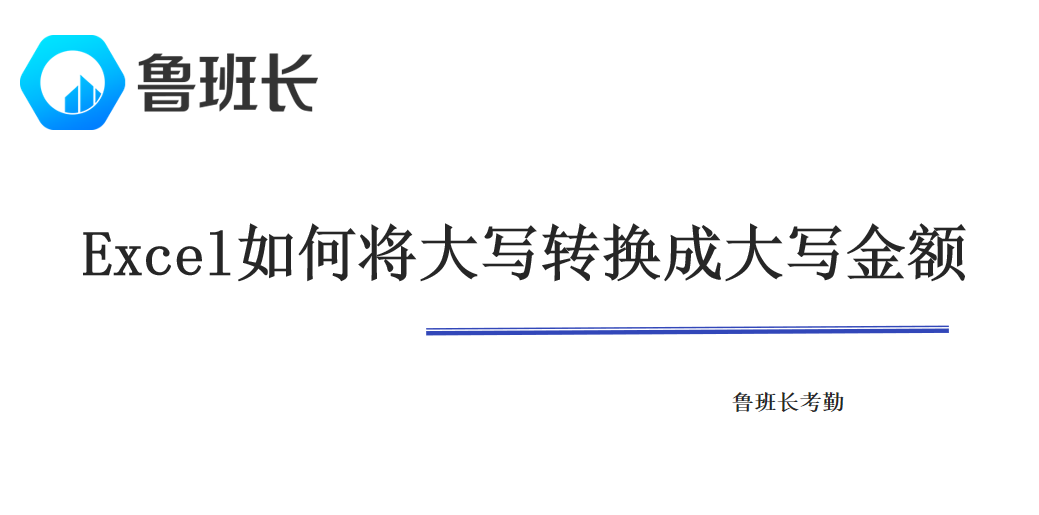 Excel如何將大寫轉換成大寫金額