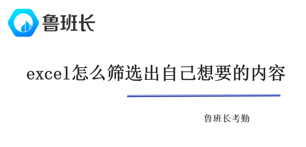 excel表格怎么篩選出自己想要的內容