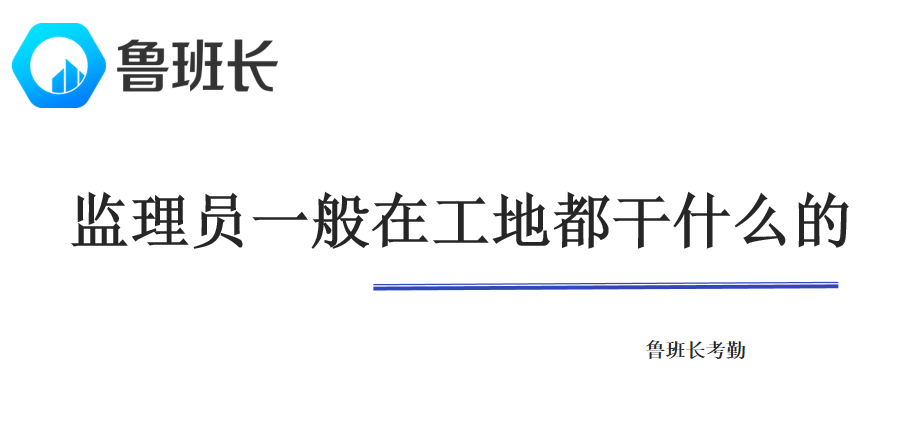 監理員一般在工地都干什么的