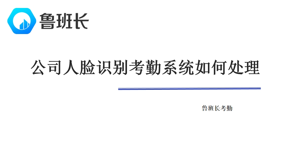 公司人臉識別考勤系統如何處理