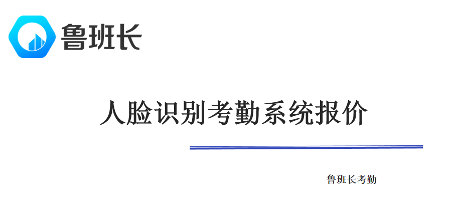 人臉識別考勤系統報價